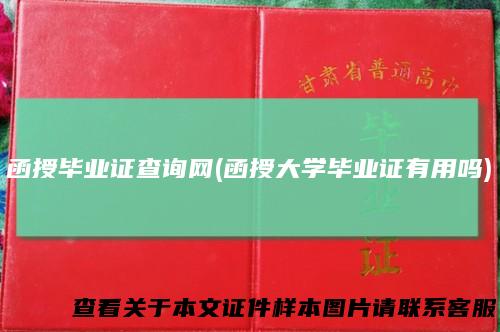 函授毕业证查询网(函授大学毕业证有用吗)