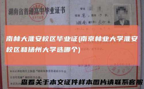 南林大淮安校区毕业证(南京林业大学淮安校区和扬州大学选哪个)