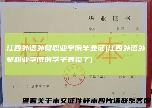 江西外语外贸职业学院毕业证(江西外语外贸职业学院的学子有福了)