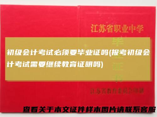 初级会计考试必须要毕业证吗(报考初级会计考试需要继续教育证明吗)