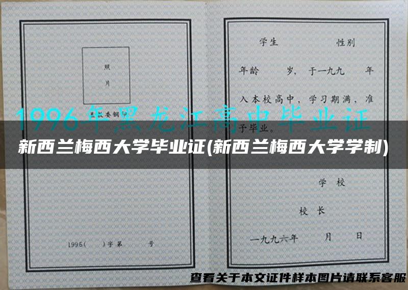 新西兰梅西大学毕业证(新西兰梅西大学学制)