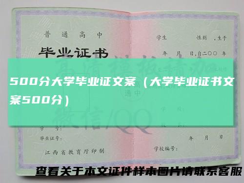 500分大学毕业证文案（大学毕业证书文案500分）