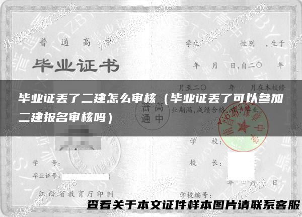 毕业证丢了二建怎么审核（毕业证丢了可以参加二建报名审核吗）