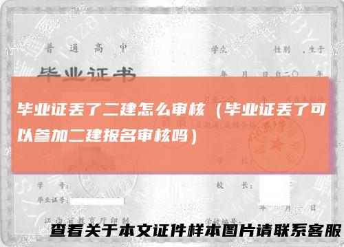 毕业证丢了二建怎么审核（毕业证丢了可以参加二建报名审核吗）