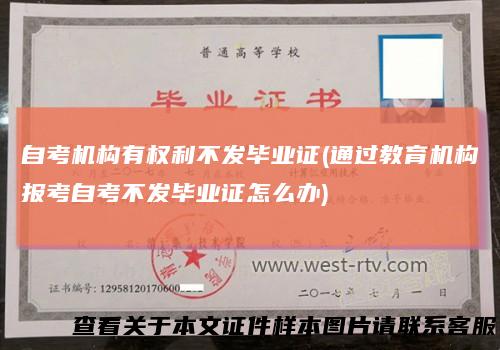 自考机构有权利不发毕业证(通过教育机构报考自考不发毕业证怎么办)