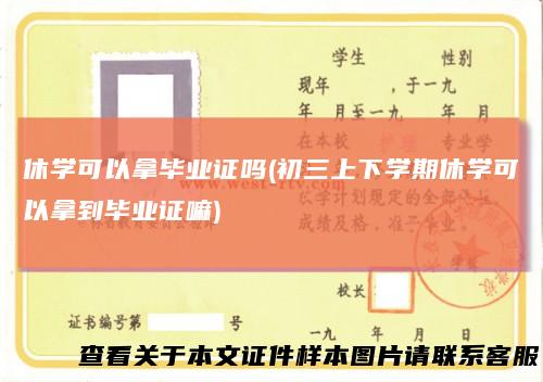 休学可以拿毕业证吗(初三上下学期休学可以拿到毕业证嘛)