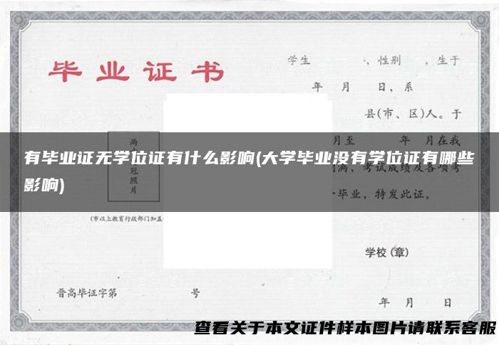 有毕业证无学位证有什么影响(大学毕业没有学位证有哪些影响)