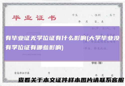 有毕业证无学位证有什么影响(大学毕业没有学位证有哪些影响)