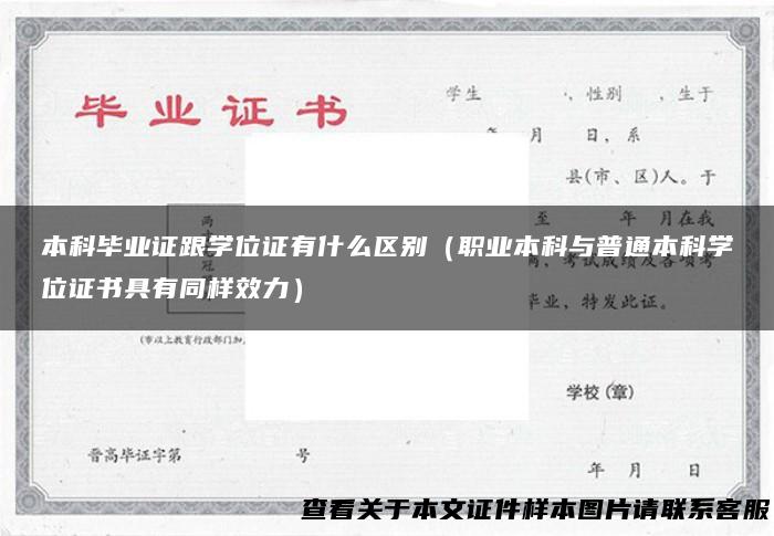 本科毕业证跟学位证有什么区别（职业本科与普通本科学位证书具有同样效力）