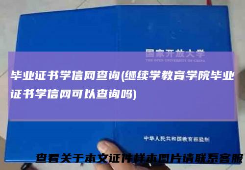 毕业证书学信网查询(继续学教育学院毕业证书学信网可以查询吗)