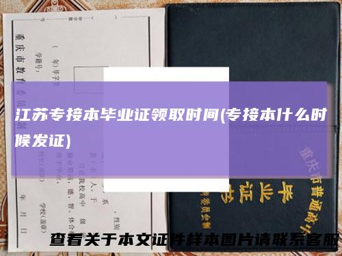 江苏专接本毕业证领取时间(专接本什么时候发证)