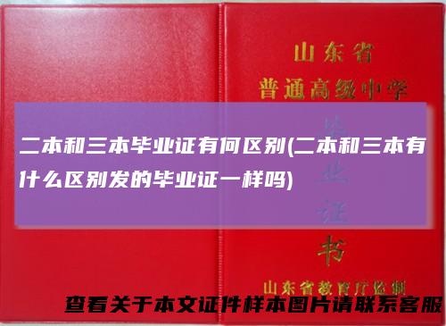 二本和三本毕业证有何区别(二本和三本有什么区别发的毕业证一样吗)