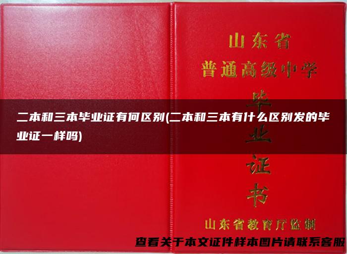 二本和三本毕业证有何区别(二本和三本有什么区别发的毕业证一样吗)