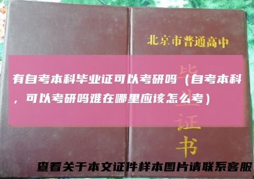 有自考本科毕业证可以考研吗（自考本科，可以考研吗难在哪里应该怎么考）