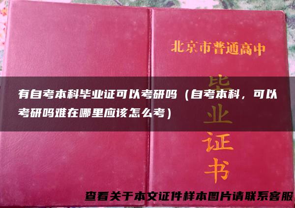 有自考本科毕业证可以考研吗（自考本科，可以考研吗难在哪里应该怎么考）