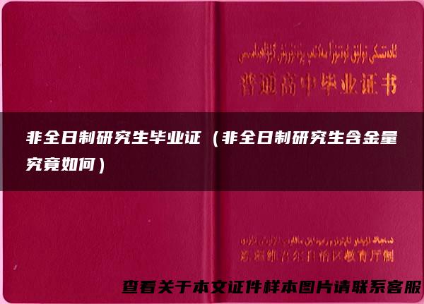 非全日制研究生毕业证（非全日制研究生含金量究竟如何）