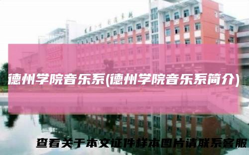 德州学院音乐系(德州学院音乐系简介)