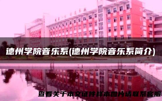 德州学院音乐系(德州学院音乐系简介)