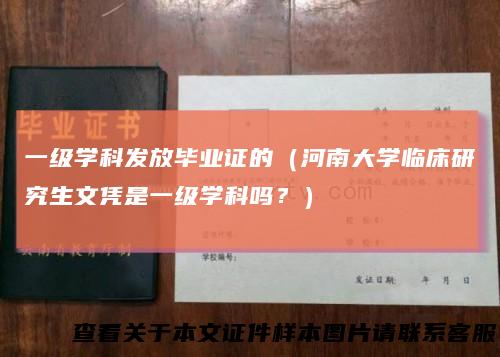 一级学科发放毕业证的（河南大学临床研究生文凭是一级学科吗？）