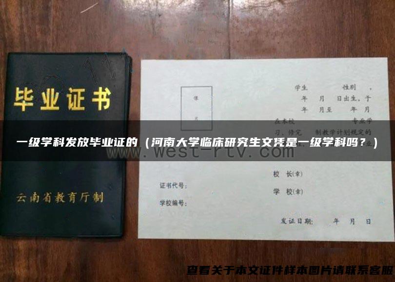 一级学科发放毕业证的（河南大学临床研究生文凭是一级学科吗？）