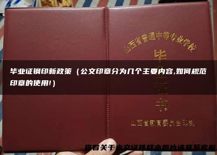 毕业证钢印新政策（公文印章分为几个主要内容,如何规范印章的使用!）
