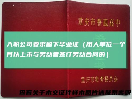 入职公司要求留下毕业证（用人单位一个月以上未与劳动者签订劳动合同的）