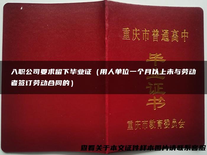 入职公司要求留下毕业证（用人单位一个月以上未与劳动者签订劳动合同的）