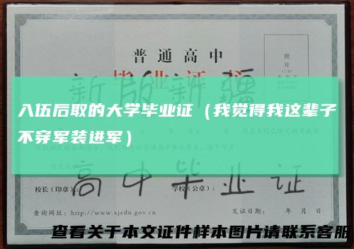 入伍后取的大学毕业证（我觉得我这辈子不穿军装进军）