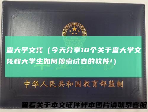 查大学文凭（今天分享10个关于查大学文凭和大学生如何搜索试卷的软件!）