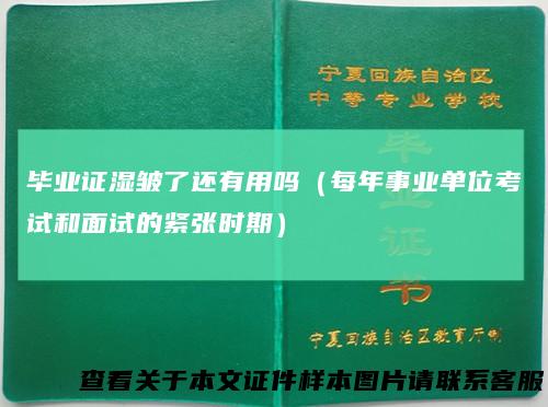 毕业证湿皱了还有用吗（每年事业单位考试和面试的紧张时期）