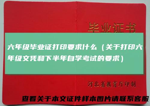 六年级毕业证打印要求什么（关于打印六年级文凭和下半年自学考试的要求）