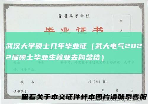 武汉大学硕士几年毕业证（武大电气2022届硕士毕业生就业去向总结）