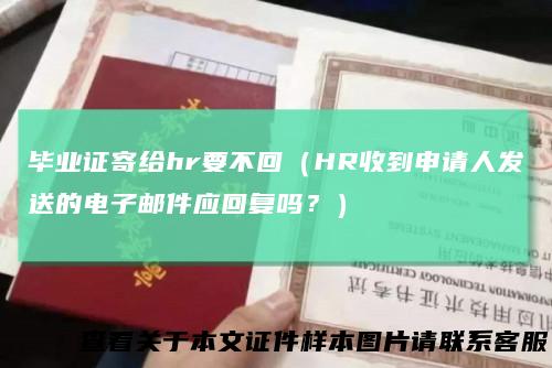 毕业证寄给hr要不回（HR收到申请人发送的电子邮件应回复吗？）