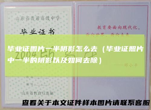 毕业证图片一半阴影怎么去（毕业证照片中一半的阴影以及如何去除）