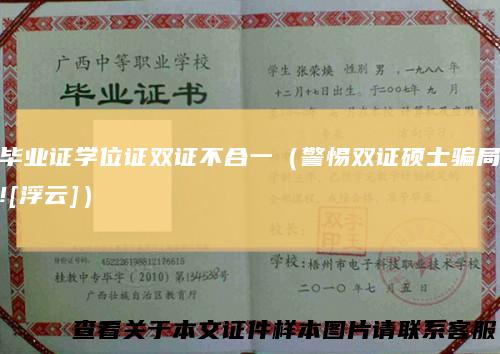 毕业证学位证双证不合一（警惕双证硕士骗局![浮云]）