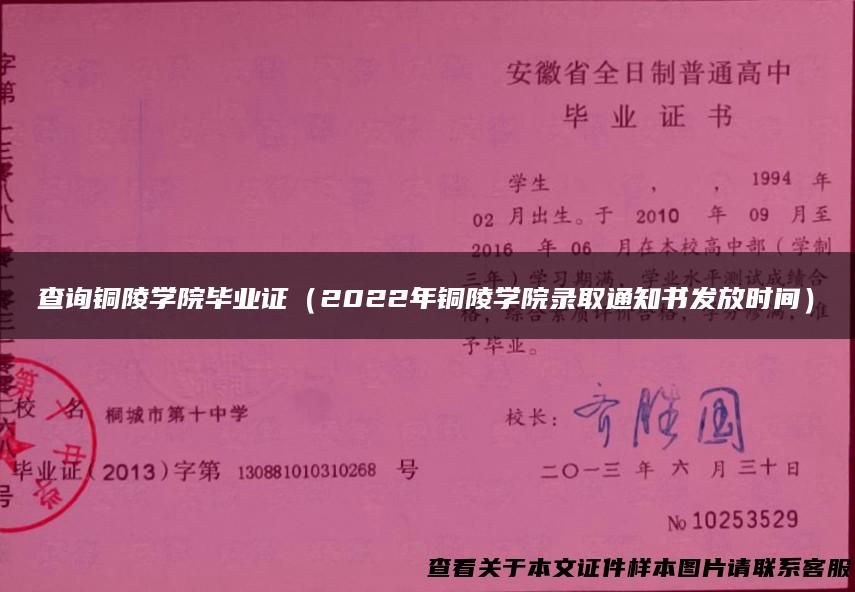 查询铜陵学院毕业证（2022年铜陵学院录取通知书发放时间）