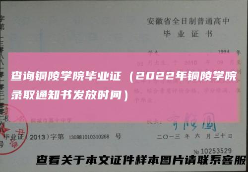 查询铜陵学院毕业证（2022年铜陵学院录取通知书发放时间）