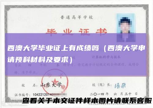 西澳大学毕业证上有成绩吗（西澳大学申请预科材料及要求）