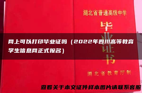 网上可以打印毕业证吗（2022年四川高等教育学生信息网正式报名）