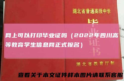 网上可以打印毕业证吗（2022年四川高等教育学生信息网正式报名）