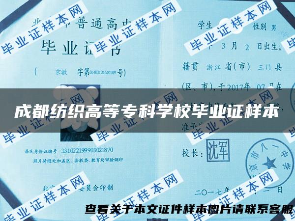 成都纺织高等专科学校毕业证样本