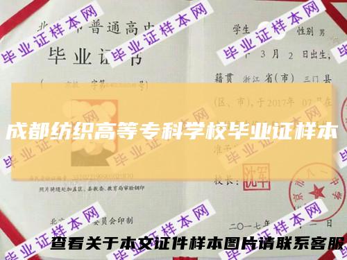 成都纺织高等专科学校毕业证样本