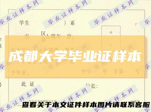 成都大学毕业证样本