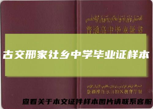 古交邢家社乡中学毕业证样本