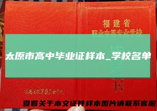 太原市高中毕业证样本_学校名单