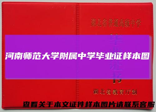 河南师范大学附属中学毕业证样本图