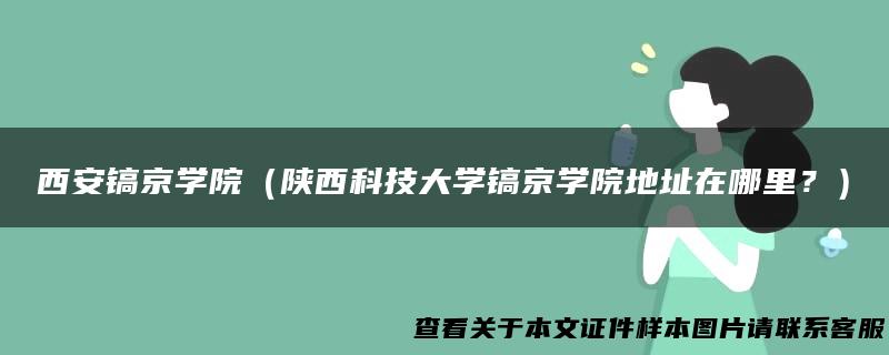 西安镐京学院（陕西科技大学镐京学院地址在哪里？）