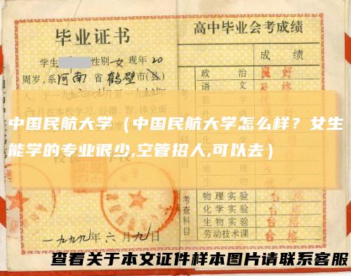 中国民航大学（中国民航大学怎么样？女生能学的专业很少,空管招人,可以去）