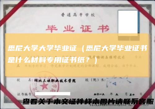 悉尼大学大学毕业证（悉尼大学毕业证书是什么材料专用证书纸？）