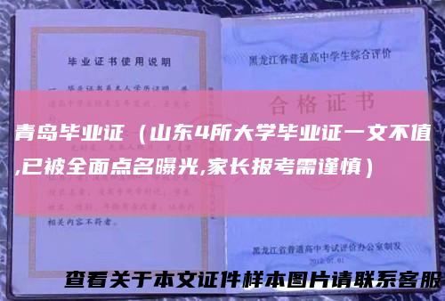 青岛毕业证（山东4所大学毕业证一文不值,已被全面点名曝光,家长报考需谨慎）